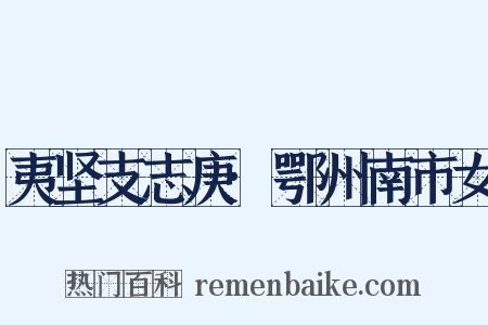 夷坚支志庚·鄂州南市女是什么意思的图片